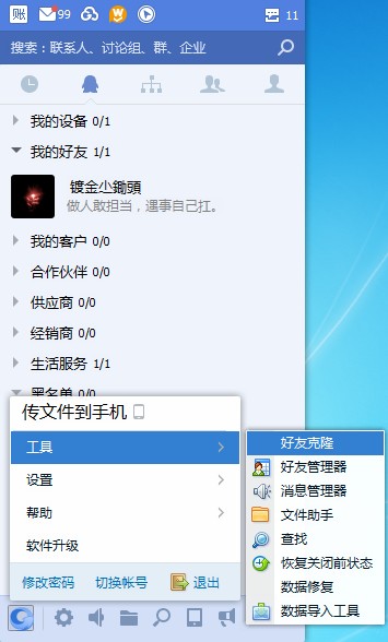 1422926270830986.jpg 辦公QQ好友克隆