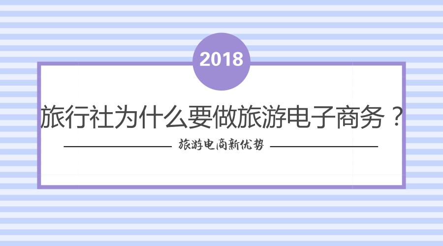 旅游電商_官方公眾號首圖_2018.08.06.png 旅游電商_官方公眾號首圖_2018.08.06.png