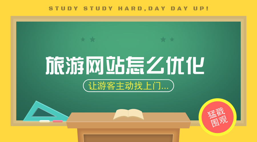 網站優化_微信公眾號首圖_2018.11.15.jpg 網站優化_微信公眾號首圖_2018.11.15.jpg