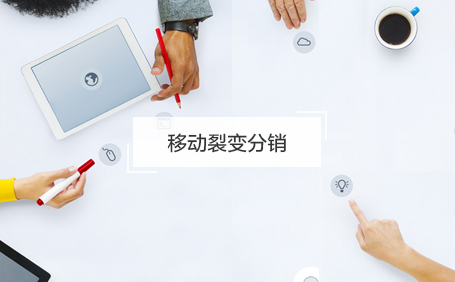 移動裂變.png 移動裂變.png