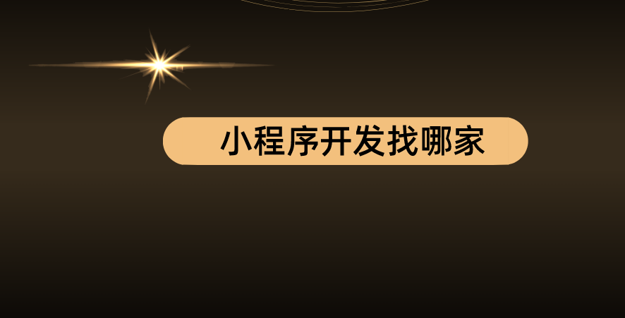 小程序開發找哪家.png 小程序開發找哪家.png