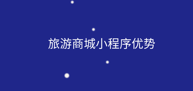 旅游商城小程序.png 旅游商城小程序.png