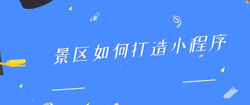 景區(qū)如何打造小程序.jpg 景區(qū)如何打造小程序.jpg