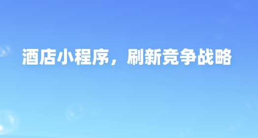 酒店小程序.png 酒店小程序.png