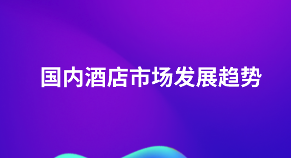 酒店.png 酒店.png