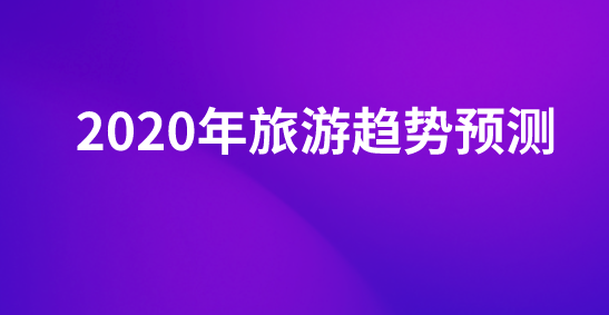 旅游發展趨勢.png 旅游發展趨勢.png