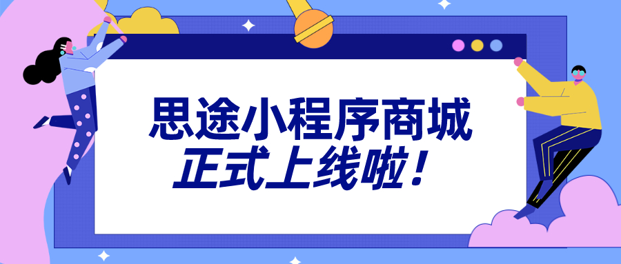 小程序商城應用上線 小程序商城應用上線