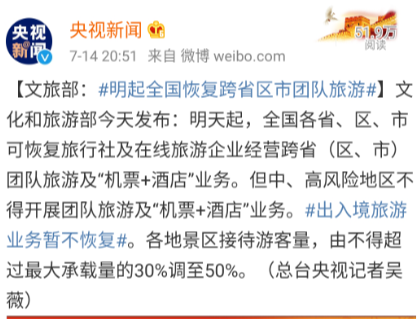 央視新聞-跨省游恢復.png 央視新聞-跨省游恢復.png