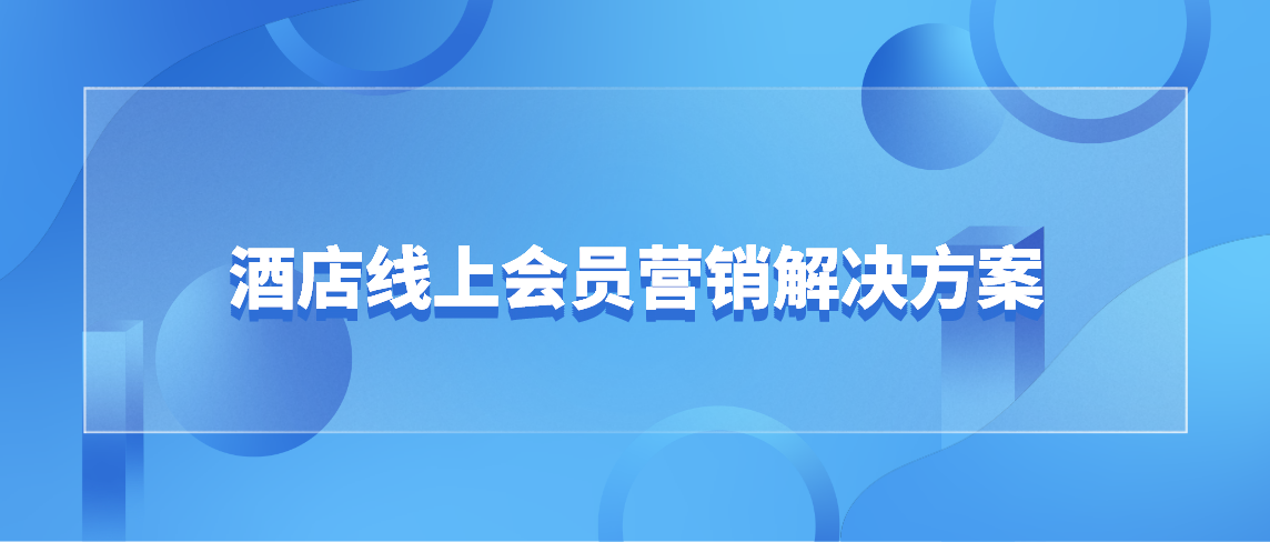 酒店線上會員營銷解決方案.png 酒店線上會員營銷解決方案.png