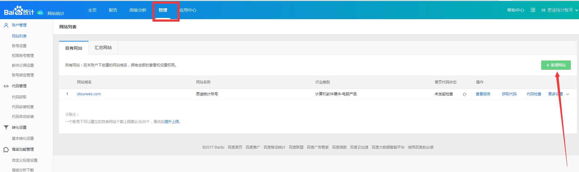 手機站點統計代碼添加