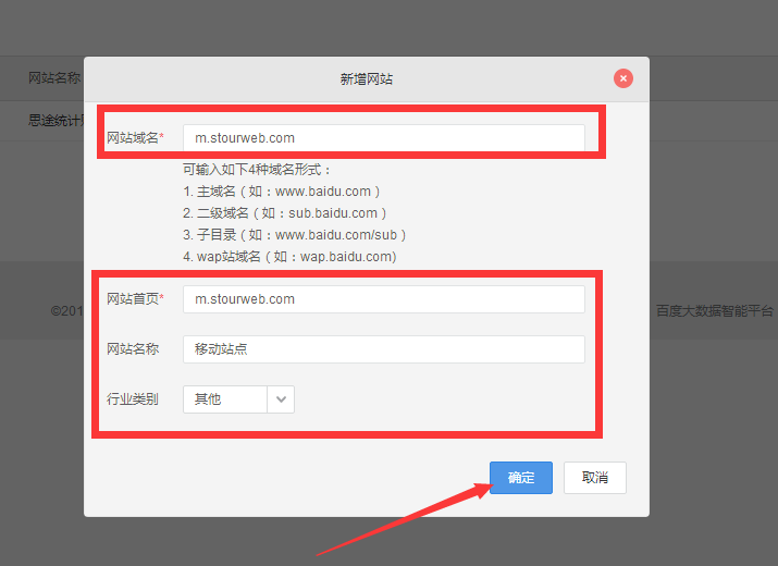 手機網站統計代碼域名輸入