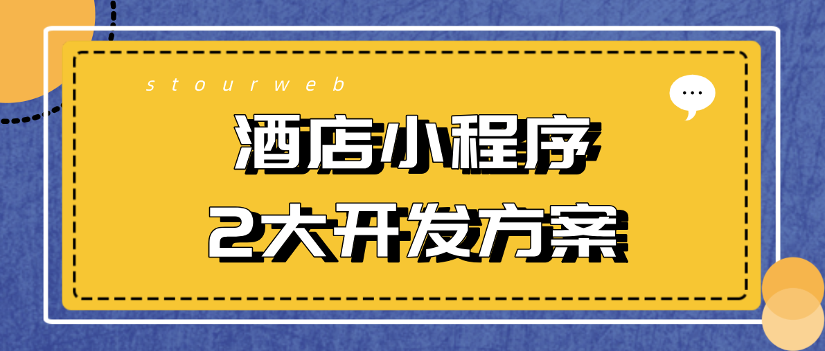 酒店小程序2大開發方案.png 酒店小程序2大開發方案.png