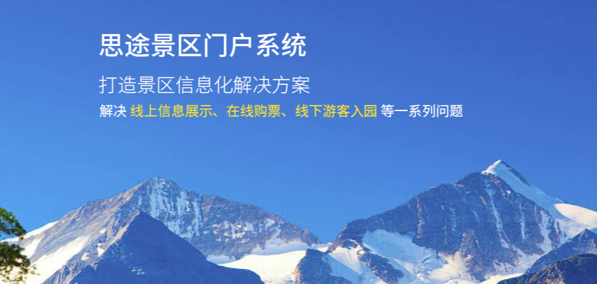 思途智旅景區門戶系統.png 思途智旅景區門戶系統.png
