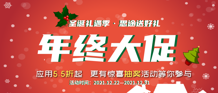 2021思途智旅年終大促 2021思途智旅年終大促
