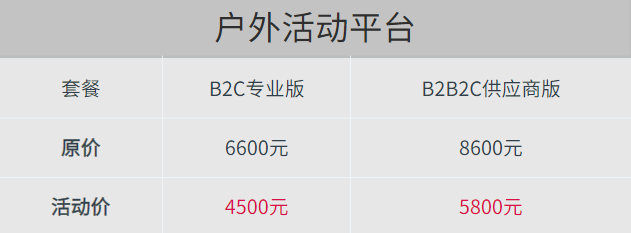 戶外活動平臺系統套餐直降.png 戶外活動平臺系統套餐直降.png