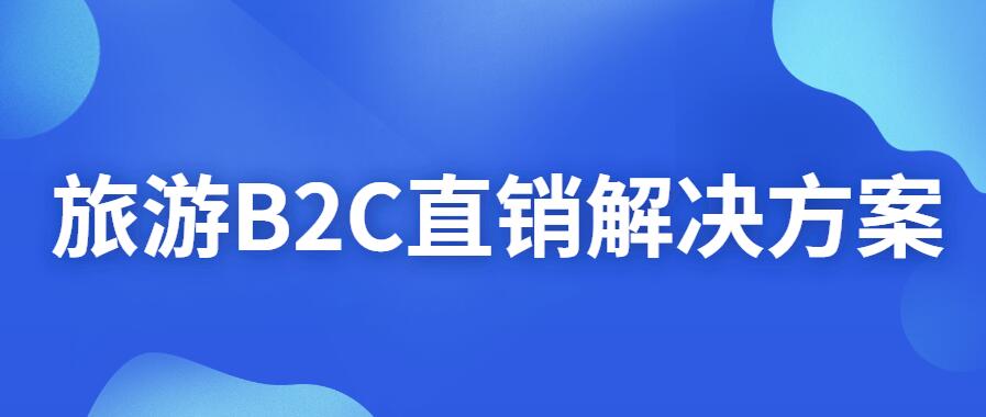 旅游B2C解決方案.jpg 旅游B2C解決方案.jpg