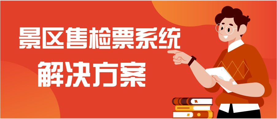 景區(qū)售檢票系統(tǒng).png 景區(qū)售檢票系統(tǒng).png