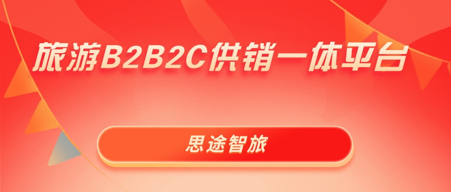 思途智旅供銷一體平臺.jpg 思途智旅供銷一體平臺.jpg