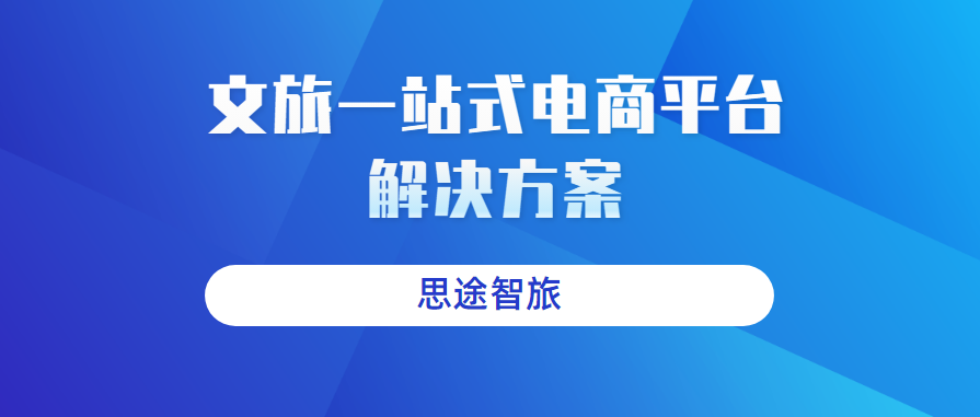 文旅一站式服務平臺.png 文旅一站式服務平臺.png