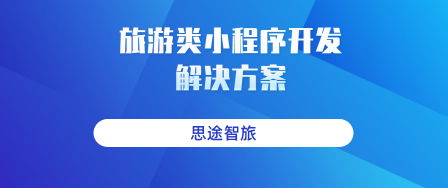 旅游類小程序開發.png 旅游類小程序開發.png