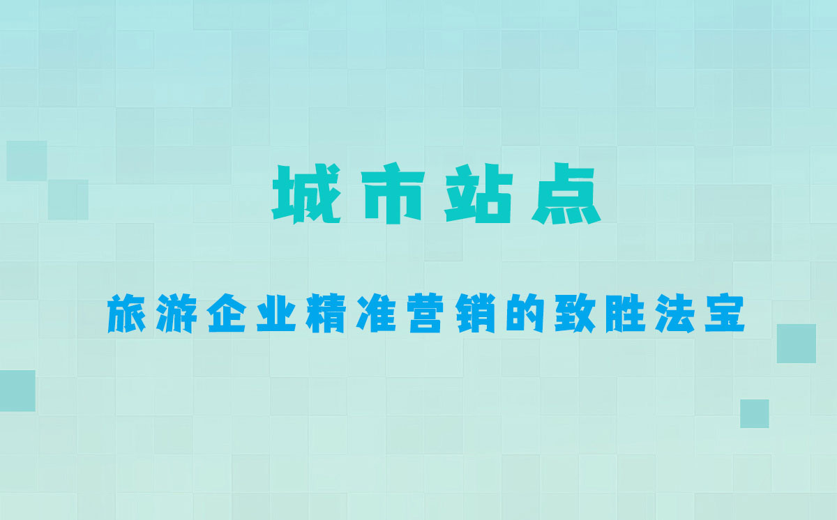 城市站點.jpg 城市站點.jpg