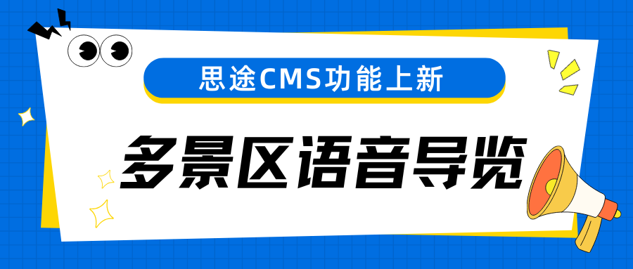 多景區(qū)語音導覽.png 多景區(qū)語音導覽.png