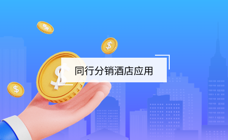 同行采銷酒店產(chǎn)品