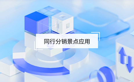 同行采銷景點產(chǎn)品