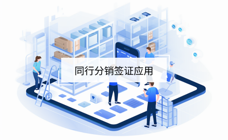 同行采銷簽證產(chǎn)品