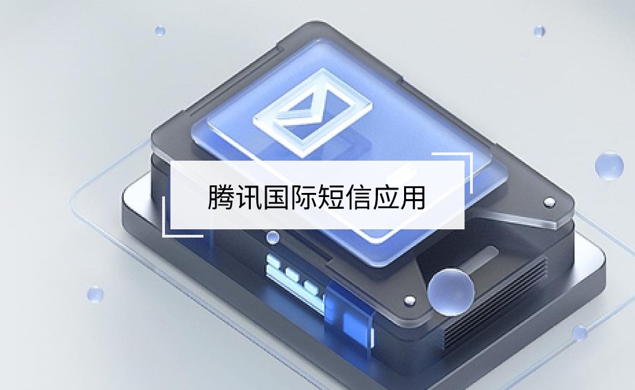 騰訊國際短信應用