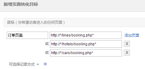 新增頁面轉化目標