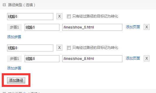 新增頁面轉化目標路徑添加