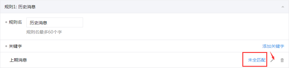 微信公眾平臺未全匹配