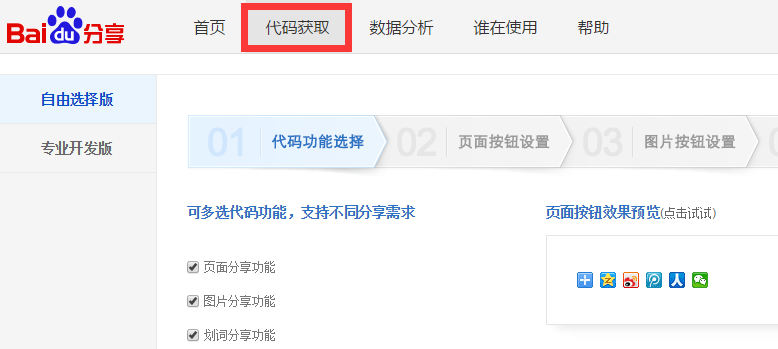 百度分享按鈕代碼獲取