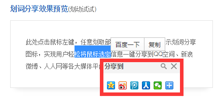 百度分享劃詞分享效果預覽