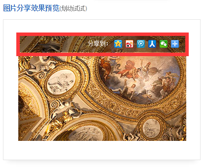 百度分享圖片分享預覽