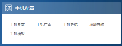 思途cms系統后臺手機配置