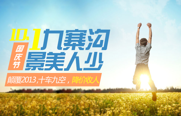 九寨溝廣告圖下載