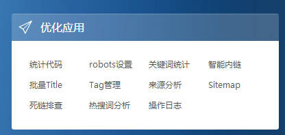 思途CMS后臺優(yōu)化應(yīng)用板塊
