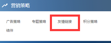 思途CMS后臺營銷策略板塊
