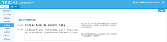 思途CMS系統(tǒng)后臺(tái)批量title界面示意圖