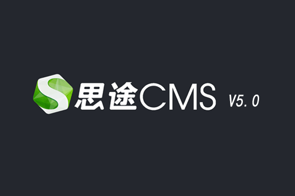 思途CMS V5.0升級通知