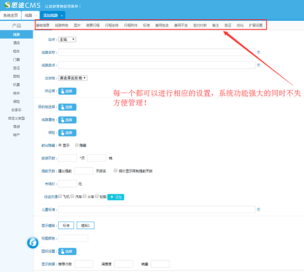 思途旅游管理系統——線路添加操作界面(圖六)